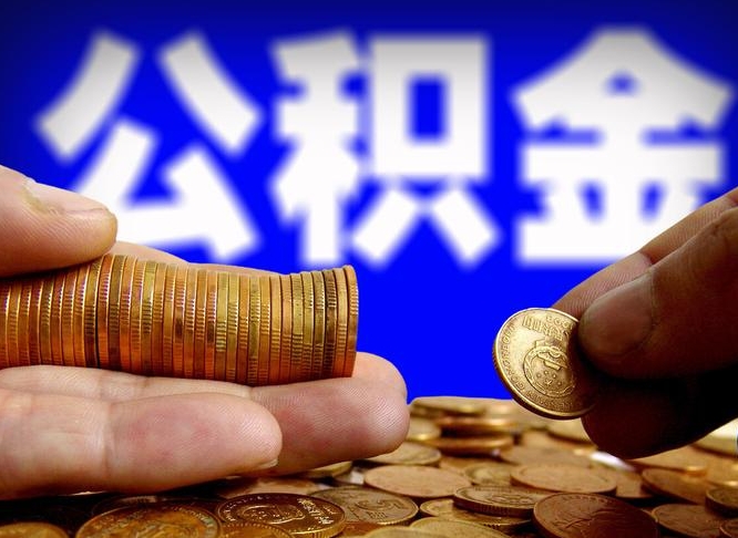 公积金是怎么发放的-吉安公积金代办平台